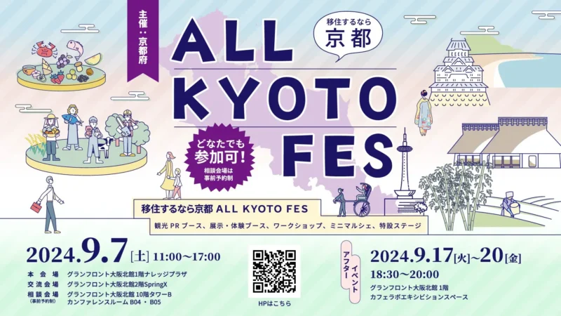 移住するなら京都　ALL KYOTO FES